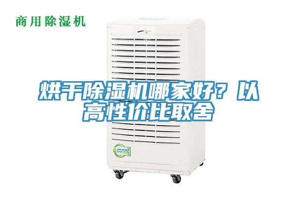 烘干除濕機(jī)哪家好？以高性價比取舍