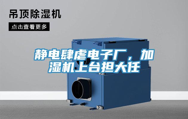 靜電肆虐電子廠,加濕機上臺擔大任