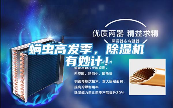 螨蟲高發(fā)季，除濕機(jī)有妙計(jì)！