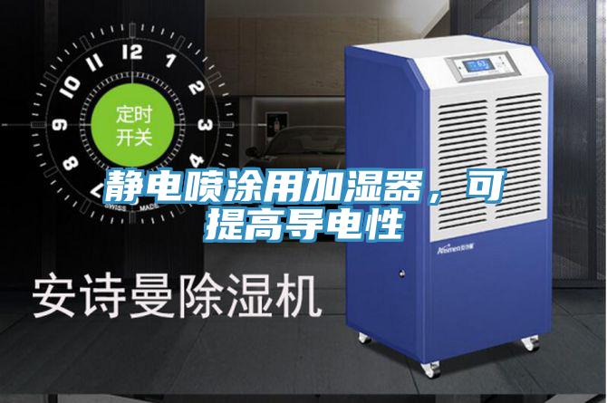 靜電噴涂用加濕器,可提高導電性