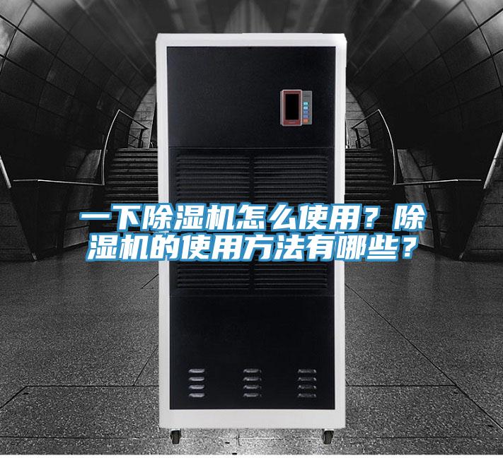 一下除濕機怎么使用？除濕機的使用方法有哪些？