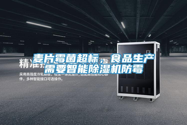 麥片霉菌超標，食品生產需要智能除濕機防霉