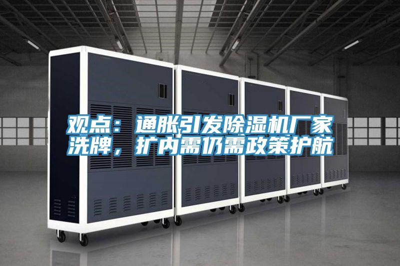 觀點：通脹引發除濕機廠家洗牌，擴內需仍需政策護航