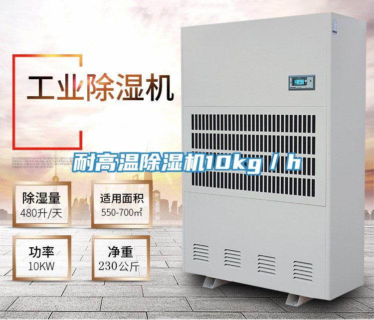 耐高溫除濕機(jī)10kg/h