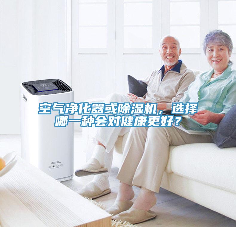 空氣凈化器或除濕機，選擇哪一種會對健康更好？