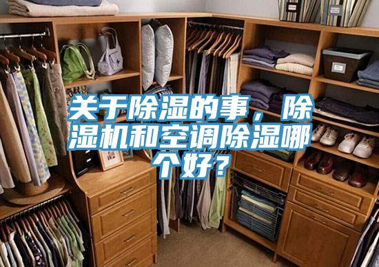 關于除濕的事，除濕機和空調除濕哪個好？