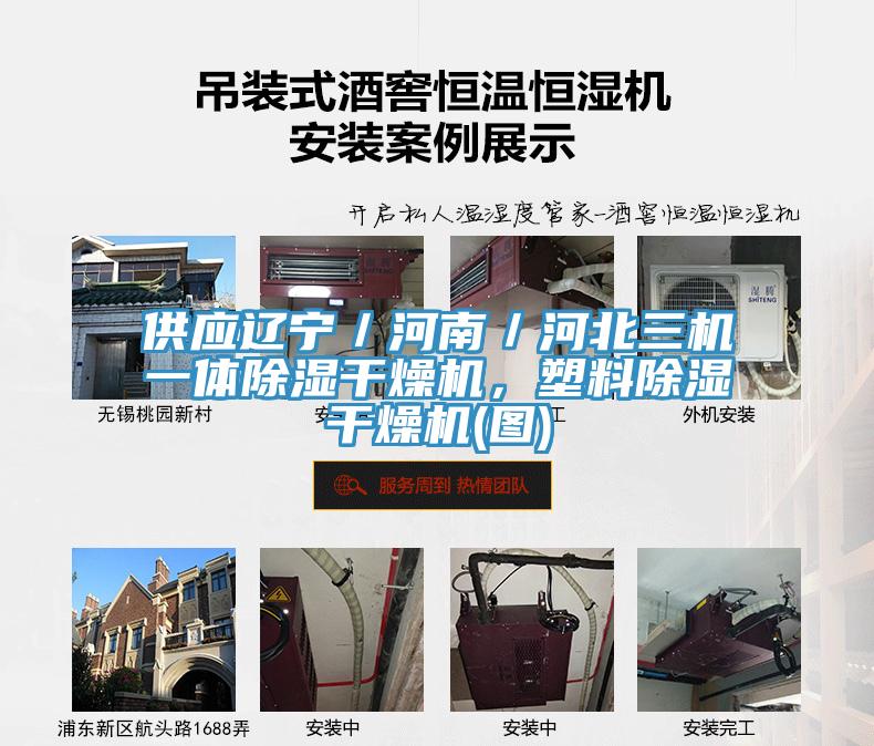 供應遼寧／河南／河北三機一體除濕干燥機，塑料除濕干燥機(圖)