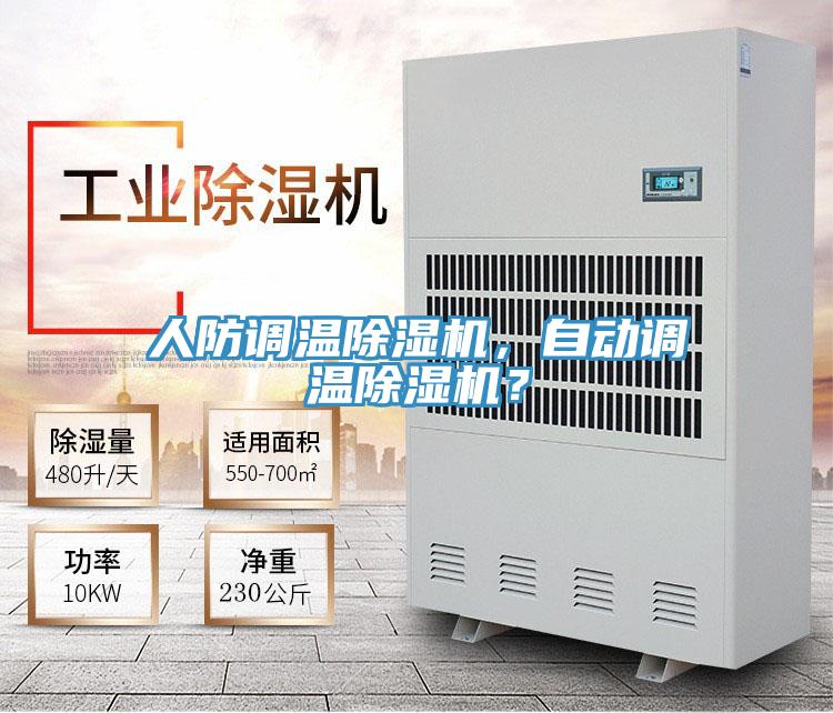 人防調溫除濕機，自動調溫除濕機？
