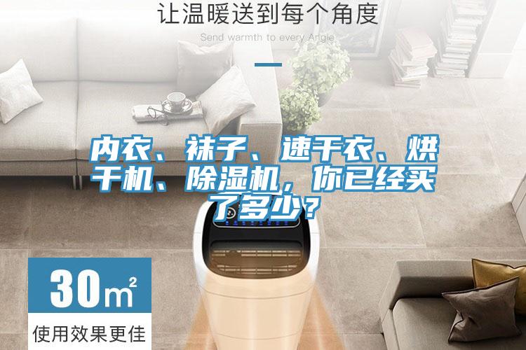 內(nèi)衣、襪子、速干衣、烘干機(jī)、除濕機(jī)，你已經(jīng)買了多少？