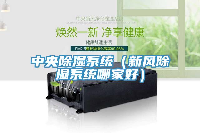 中央除濕系統（新風除濕系統哪家好）