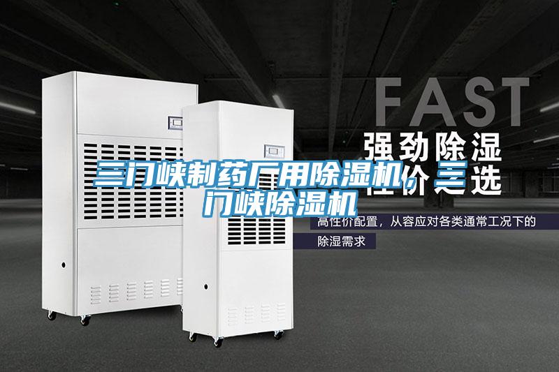 三門峽制藥廠用除濕機，三門峽除濕機