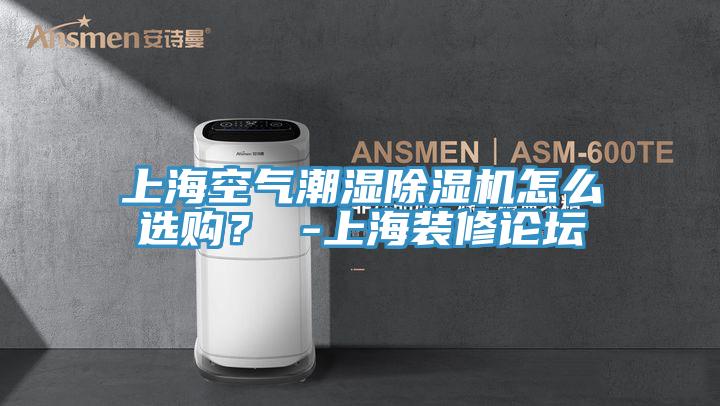 上?？諝獬睗癯凉駲C怎么選購？ -上海裝修論壇