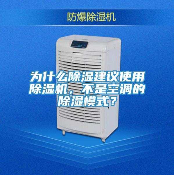 為什么除濕建議使用除濕機，不是空調的除濕模式？
