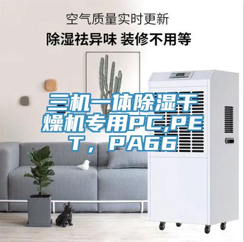 三機一體除濕干燥機專用PC,PET，PA66