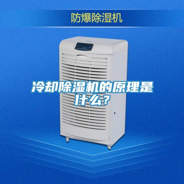 冷卻除濕機(jī)的原理是什么?