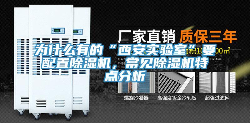為什么有的“西安實驗室”要配置除濕機，常見除濕機特點分析