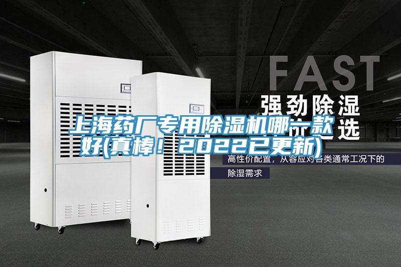 上海藥廠專用除濕機哪一款好(真棒！2022已更新)