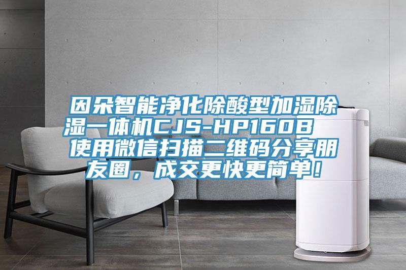 因朵智能凈化除酸型加濕除濕一體機CJS-HP160B  使用微信掃描二維碼分享朋友圈，成交更快更簡單！