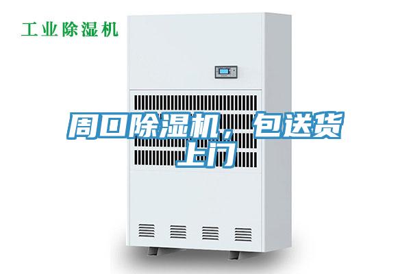 周口除濕機(jī),包送貨上門