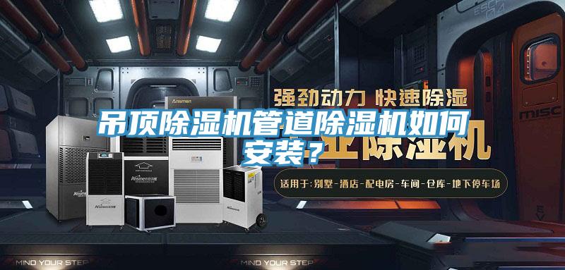 吊頂除濕機(jī)管道除濕機(jī)如何安裝？