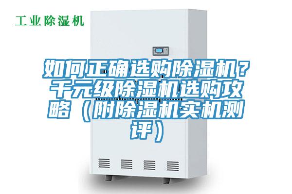 如何正確選購除濕機？千元級除濕機選購攻略（附除濕機實機測評）