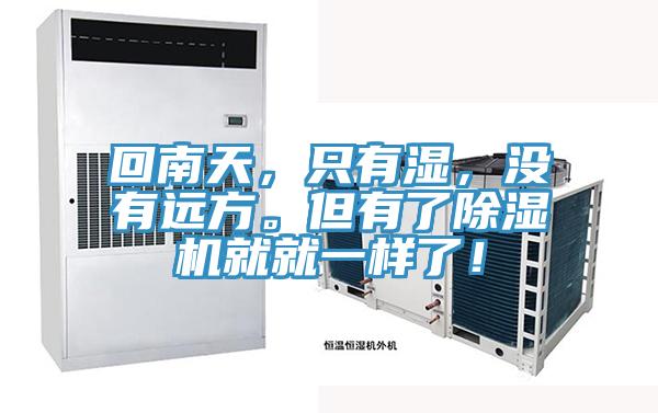 回南天，只有濕，沒有遠方。但有了除濕機就就一樣了！