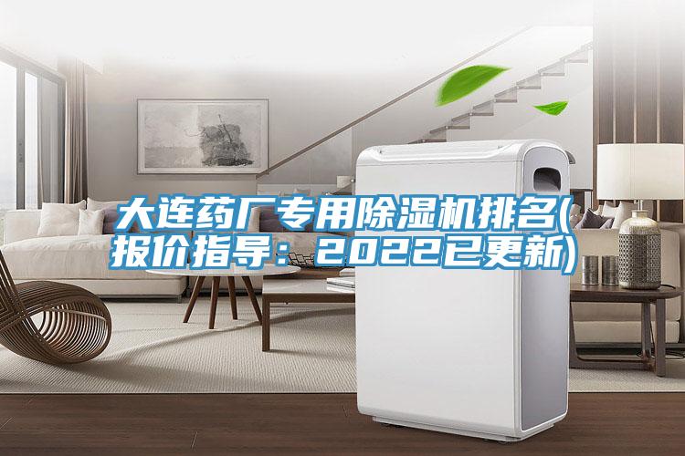 大連藥廠專用除濕機排名(報價指導:2022已更新)