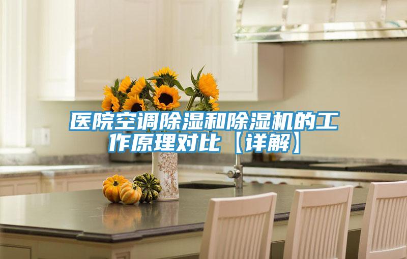 醫(yī)院空調除濕和除濕機的工作原理對比【詳解】