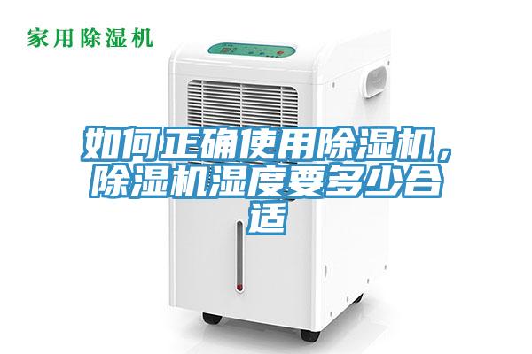 如何正確使用除濕機，除濕機濕度要多少合適