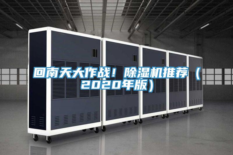 回南天大作戰(zhàn)!除濕機推薦(2020年版)