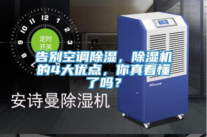 告別空調(diào)除濕,除濕機(jī)的4大優(yōu)點(diǎn),你真看懂了嗎?