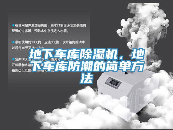 地下車庫除濕機，地下車庫防潮的簡單方法