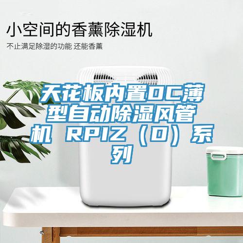天花板內(nèi)置DC薄型自動除濕風管機 RPIZ(D)系列