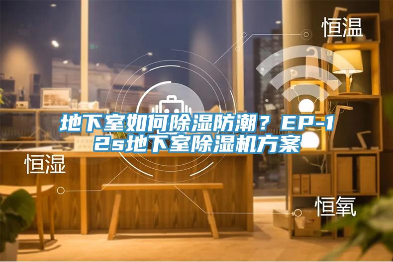 地下室如何除濕防潮？EP-12s地下室除濕機方案