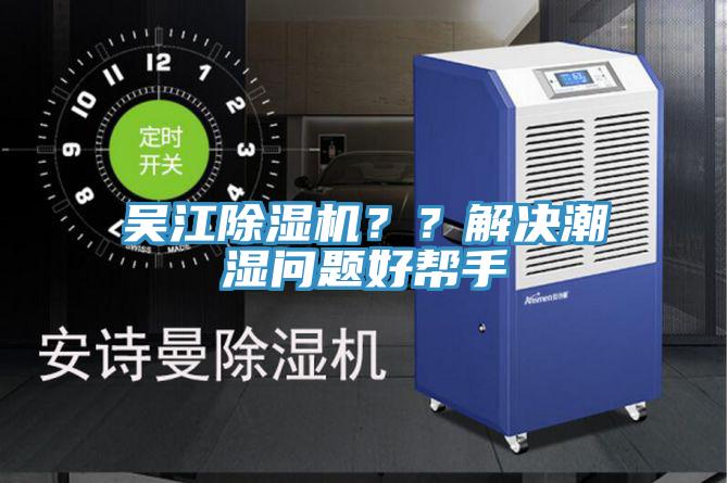 吳江除濕機??解決潮濕問題好幫手
