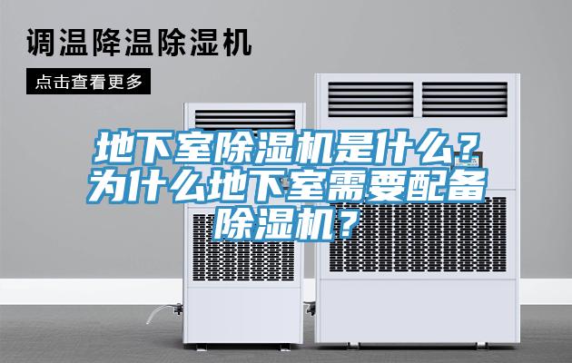 地下室除濕機是什么?為什么地下室需要配備除濕機?
