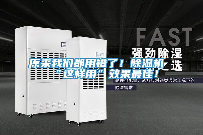 原來我們都用錯了!除濕機“這樣用”效果最佳!