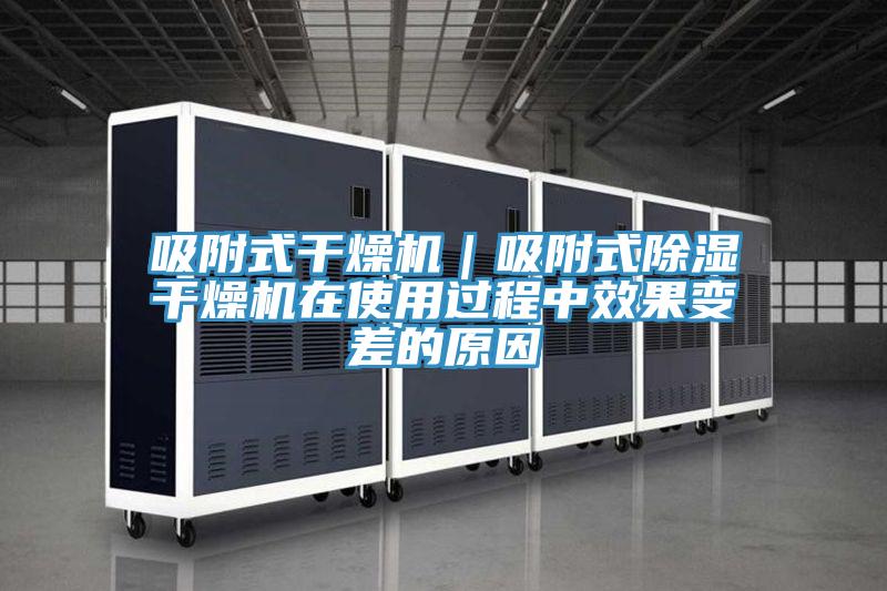 吸附式干燥機|吸附式除濕干燥機在使用過程中效果變差的原因