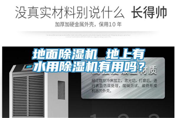 地面除濕機(jī) 地上有水用除濕機(jī)有用嗎?