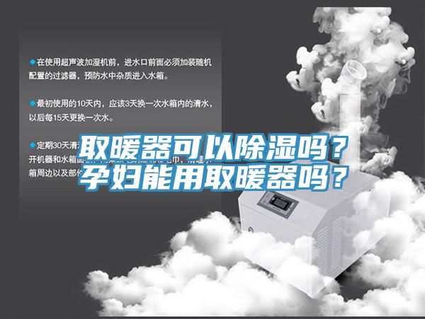 取暖器可以除濕嗎？孕婦能用取暖器嗎？