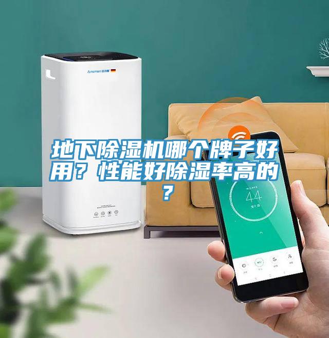 地下除濕機哪個牌子好用？性能好除濕率高的？