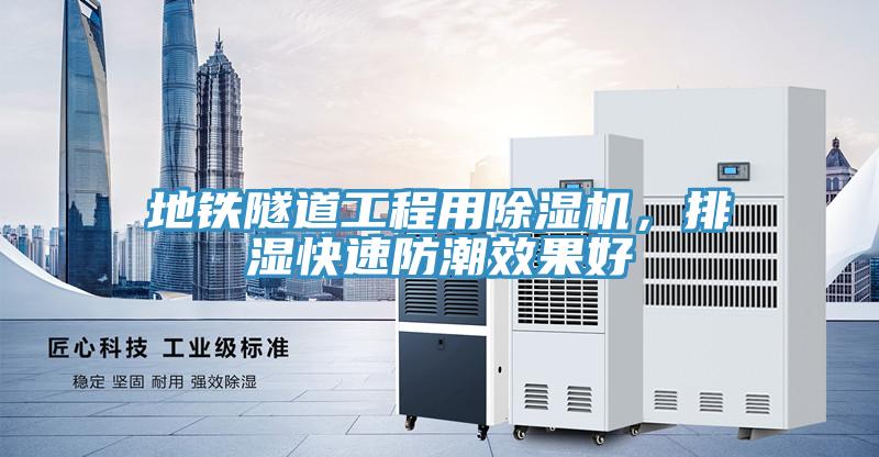 地鐵隧道工程用除濕機(jī),排濕快速防潮效果好