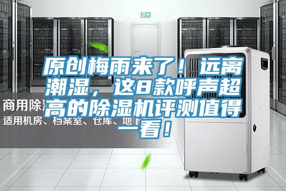 原創梅雨來了!遠離潮濕,這8款呼聲超高的除濕機評測值得一看!