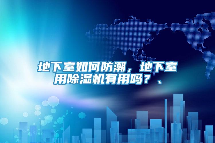 地下室如何防潮，地下室用除濕機有用嗎？、