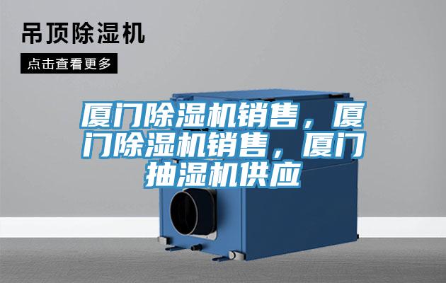 廈門除濕機銷售,廈門除濕機銷售,廈門抽濕機供應