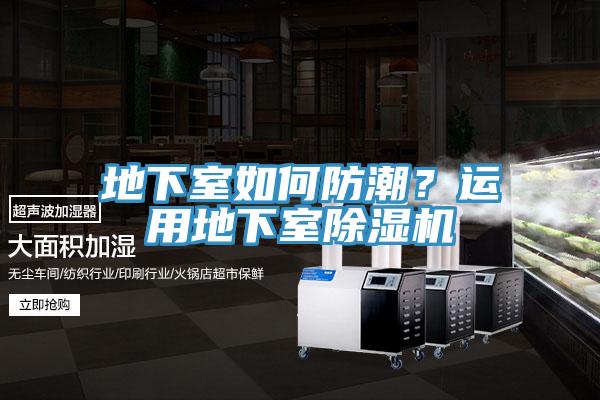 地下室如何防潮？運用地下室除濕機