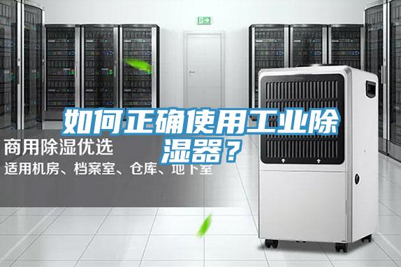 如何正確使用工業除濕器？