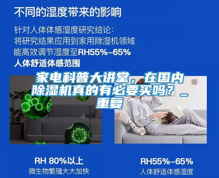 家電科普大講堂,在國內除濕機真的有必要買嗎?_重復