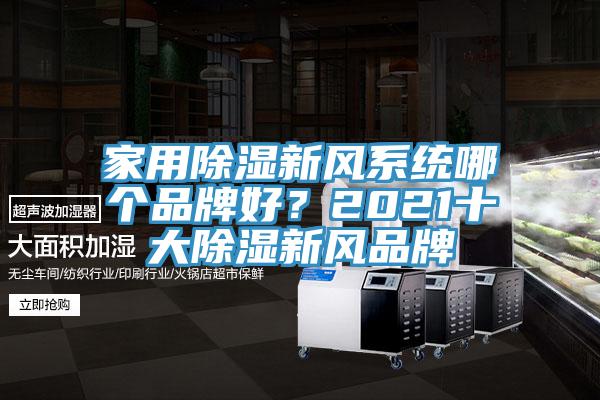 家用除濕新風系統哪個品牌好?2021十大除濕新風品牌