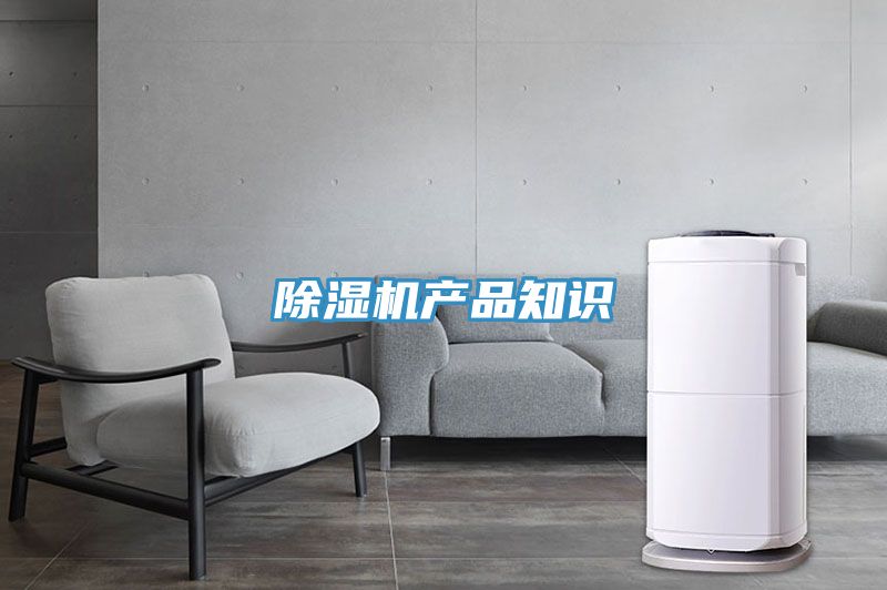 除濕機產(chǎn)品知識